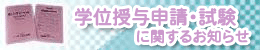学位授与申請・試験に関するお知らせ
