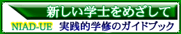 新しい学士へ（実践的学修のガイドブック）