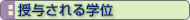 授与される学位
