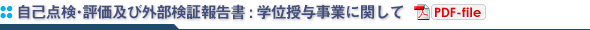 自己点検・評価及び外部検証報告書：学位授与事業に関して