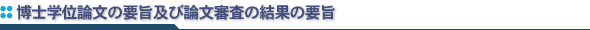 博士学位論文の要旨および論文審査の結果の要旨