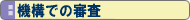 機構での審査