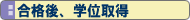 合格後、学位取得