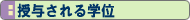 授与される学位