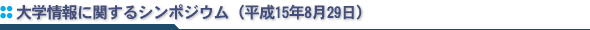 大学情報に関するシンポジウム