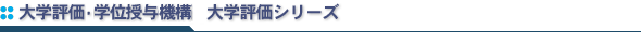 大学評価・学位授与機構　大学評価シリーズ