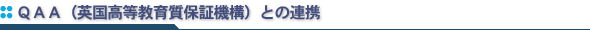 ＱＡＡ（英国高等教育質保証機構）との連携