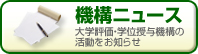 機構ニュース