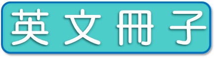 英文冊子