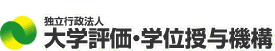 独立行政法人 大学評価・学位授与機構