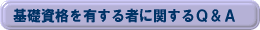 基礎資格に関するQ&A