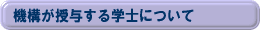 機構が授与する学士について