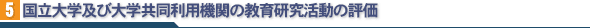 国立大学及び大学共同利用機関の教育研究評価