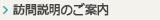 訪問説明のご案内