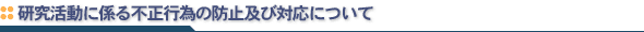 研究活動に係る不正行為の防止について