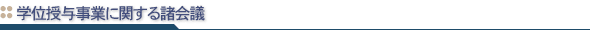 /n_kikou/shokaigi/h16izen/__icsFiles/metafile/2006/04/13/gakui_shokaigi_baner3.gif