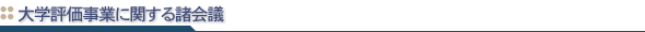 /n_kikou/shokaigi/h16izen/__icsFiles/metafile/2006/04/13/hyouka_shokaigi_baner3.gif