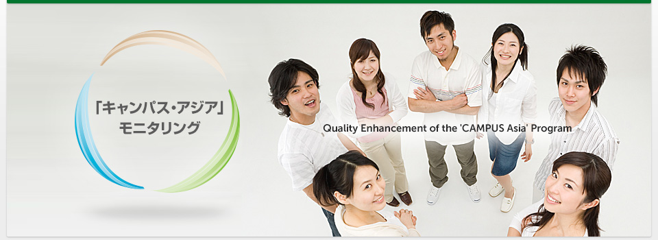 「キャンパス・アジア」モニタリング　Quality Enhancement of the 'CAMPUS Asia' Program