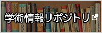 学術情報リポジトリ