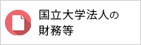 国立大学及び大学共同利用機関の教育研究評価