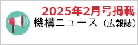 機構ニュース（広報誌）