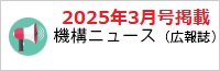 機構ニュース（広報誌）