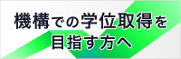 機構での学位取得を目指す方へ