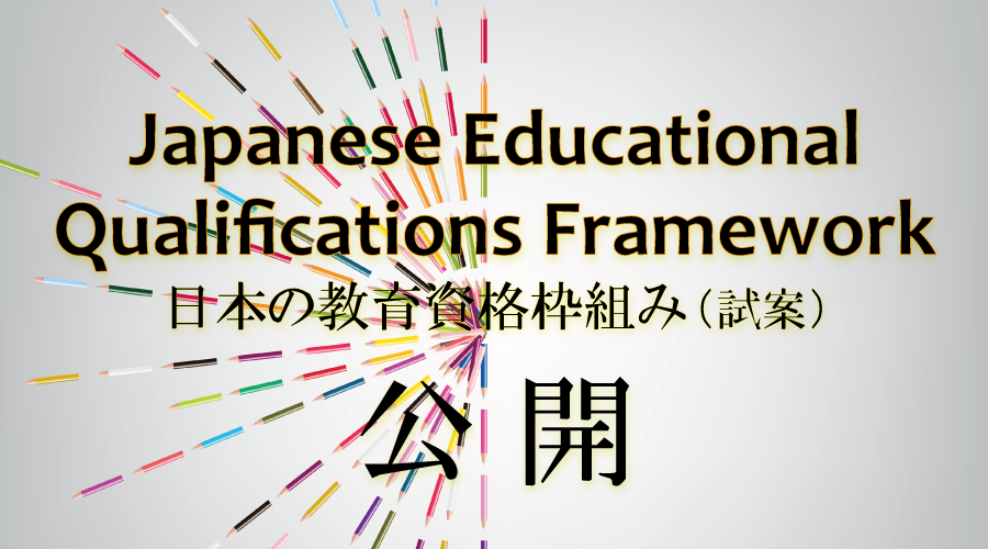 日本の教育資格枠組み（試案）について掲載しました