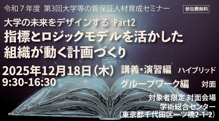 令和７年度第３回大学等の質保証人材育成セミナー開催案内