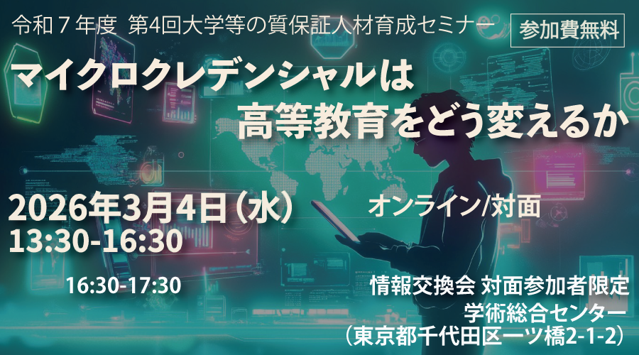 令和７年度第４回大学等の質保証人材育成セミナー開催案内