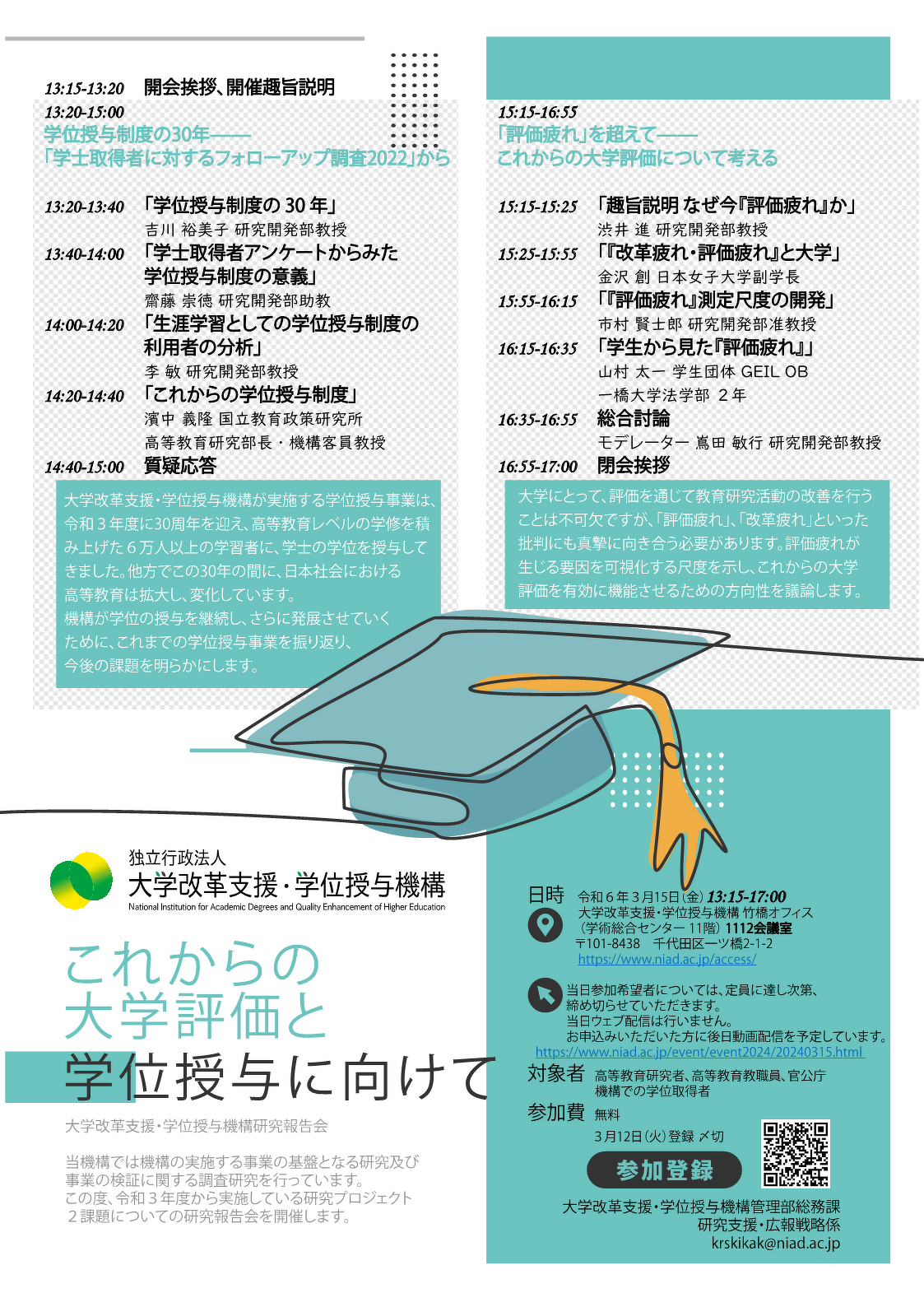 大学改革支援・学位授与機構研究報告会のプログラム、日時、場所、参加方法のご案内についての説明画像