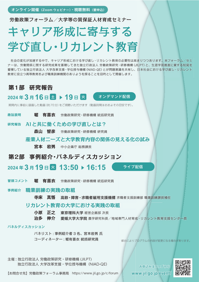 労働政策フォーラム/大学等の質保証人材育成セミナー