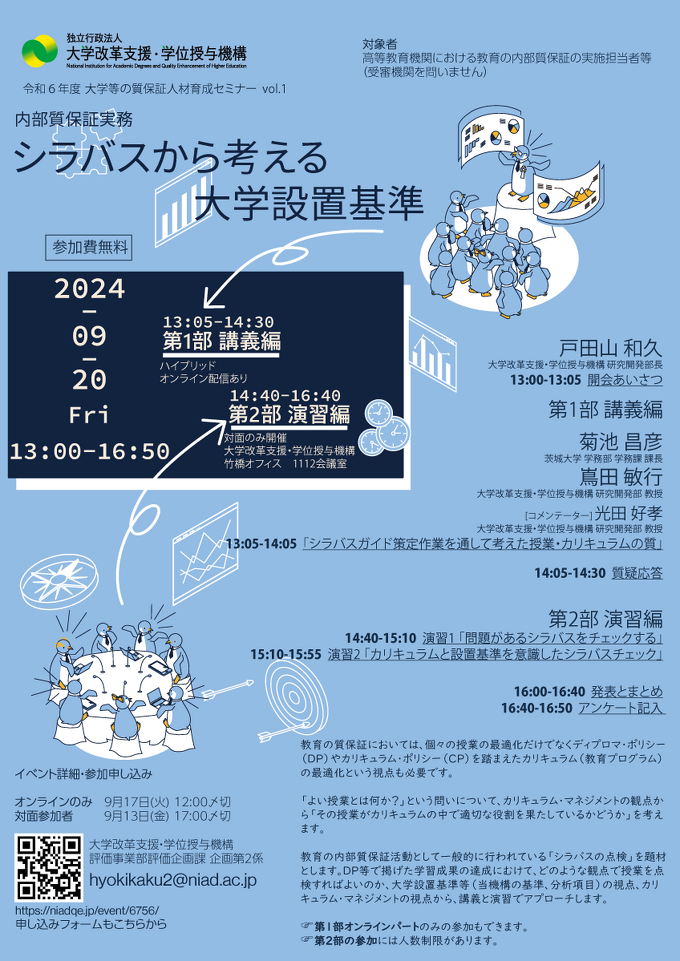 令和6年度第1回大学等の質保証人材育成セミナー