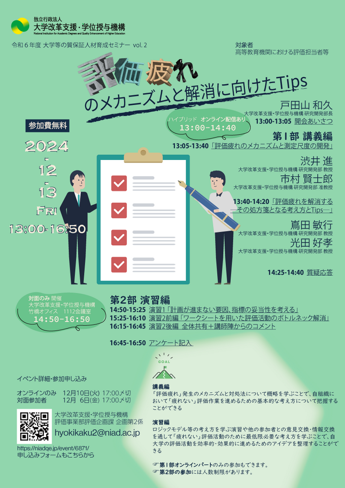 令和６年度第２回大学等の質保証人材育成セミナー