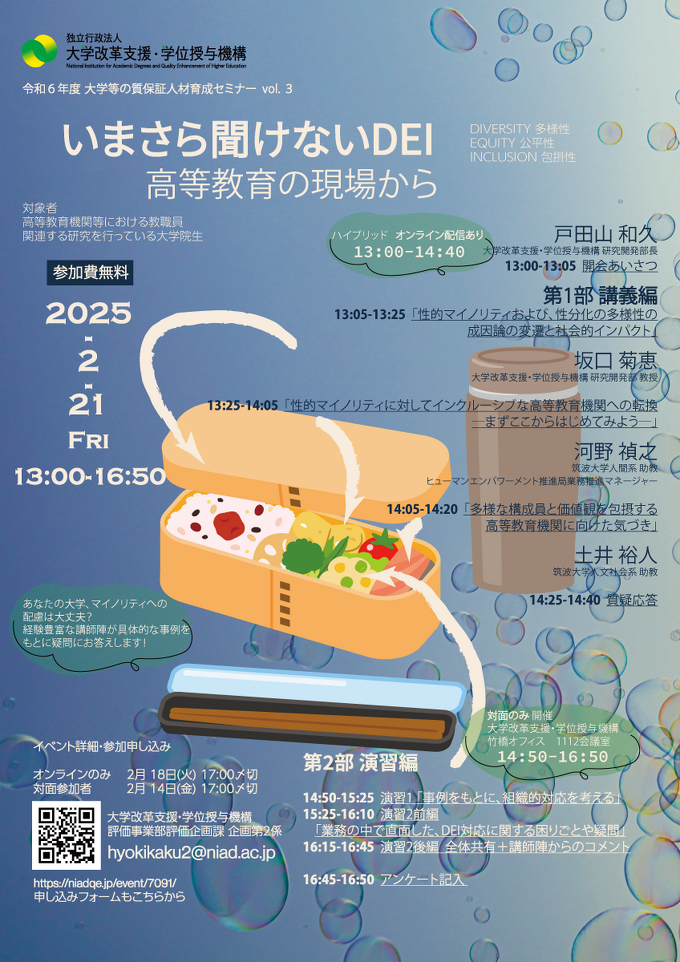 令和6年度第3回大学等の質保証人材育成セミナー
