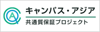 「キャンパス・アジア」モニタリング