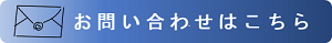 お問い合わせボタン