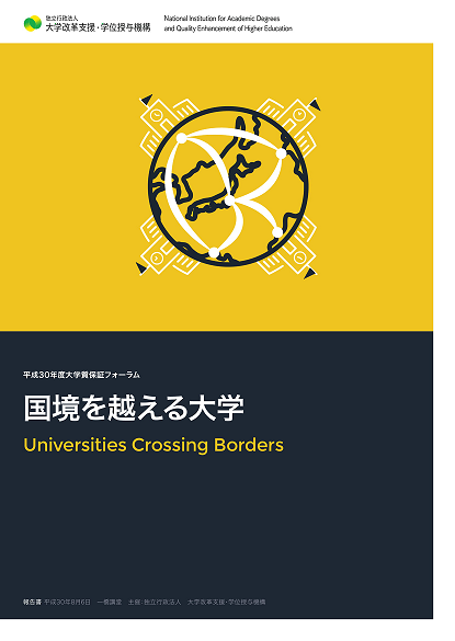 大学質保証フォーラム報告書