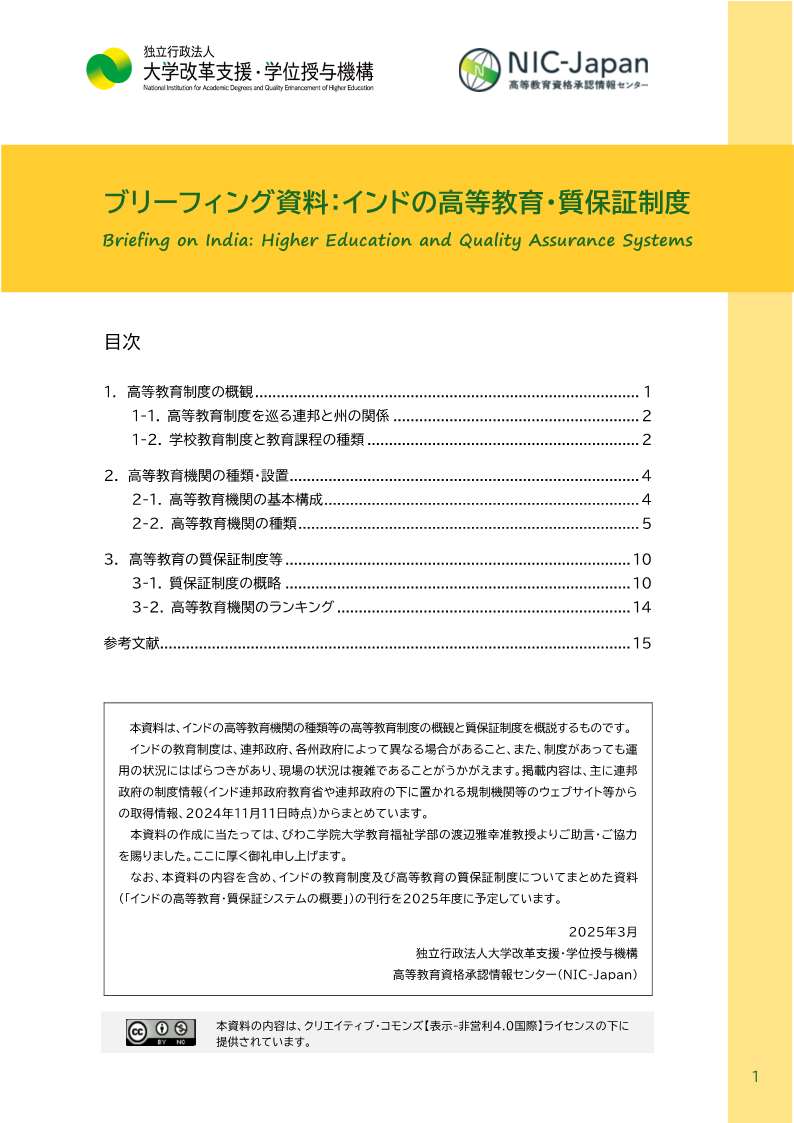ブリーフィング資料：インドの高等教育・質保証制度」を刊行しました