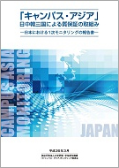 「キャンパス・アジア」日中韓三国による質保証の取組み－日本における1次モニタリングの報告書－