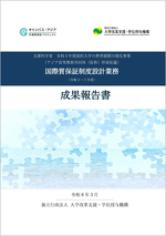 国際質保証制度設計業務（令和３～７年度）成果報告書