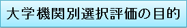 評価の目的