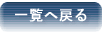 大学評価委員会一覧へ戻る