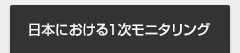 日本における１次モニタリング