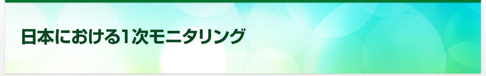 日本における１次モニタリング