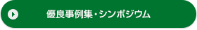 優良事例集・シンポジウム