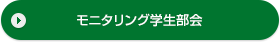 モニタリング学生部会