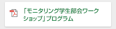 「モニタリング学生部会ワークショップ」プログラム