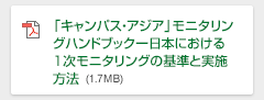 「キャンパス・アジア」モニタリングハンドブックー日本における１次モニタリングの基準と実施方法（1.7MB）