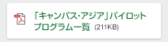 「キャンパス・アジア」パイロットプログラム一覧（211KB）